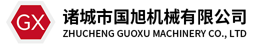 諸城國(guó)旭機(jī)械有限公司